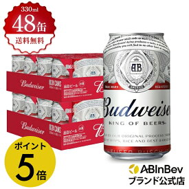 【楽天マラソン限定P5倍】バドワイザー 缶 330ml 48本 budweiser ビール 酒 送料無料 箱買い 箱 2ケース 48 輸入ビール 海外ビール アルコール度数 5% アルコール ビール 好き プレゼント オシャレ おしゃれ 330ml×48本