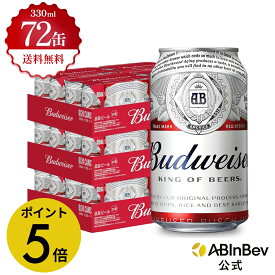 【楽天マラソン限定P5倍】バドワイザー 缶 330ml 72本 budweiser ビール 酒 送料無料 箱買い 箱 2ケース 72 輸入ビール 海外ビール アルコール度数 5% アルコール ビール 好き プレゼント オシャレ おしゃれ 330ml×72本