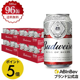 【楽天マラソン限定P5倍】バドワイザー 缶 330ml 96本 budweiser ビール 酒 送料無料 箱買い 箱 4ケース 96 輸入ビール 海外ビール アルコール度数 5% アルコール ビール 好き プレゼント オシャレ おしゃれ 330ml×96本