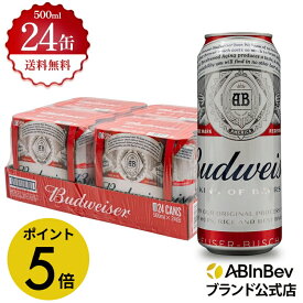 【楽天マラソン限定P5倍】バドワイザー 缶 500ml 24本 budweiser ビール 酒 送料無料 箱買い 箱 1ケース 24 輸入ビール 海外ビール アルコール度数 5% アルコール ビール 好き プレゼント オシャレ おしゃれ 500ml×24本 500