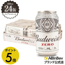 【8/15限定P5倍】お中元のし選択可 バドワイザー ゼロ 缶 350ml 24本 budweiser zero ノンアルコールビール 送料無料 箱買い 箱 1ケース 24 輸入ビール 海外ビール ビール 好き プレゼント オシャレ おしゃれ 350ml×24本 ノンアル
