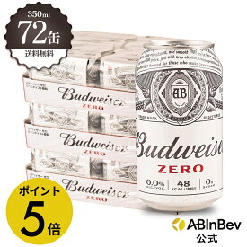 【楽天マラソン限定P5倍】バドワイザー ゼロ 缶 350ml 72本 budweiser zero ノンアルコールビール 送料無料 箱買い 箱 1ケース 72 輸入ビール 海外ビール ビール 好き プレゼント オシャレ おしゃれ 350ml×72本 ノンアル