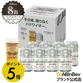 【8/15限定P5倍】お中元のし選択可 オリジナル グラス 付き バドワイザー ゼロ 缶 350ml 8本 Budweiser zero ノンアルコールビール 送料無料 箱買い 箱 輸入ビール 海外ビール ビール 好き プレゼント 男性 オシャレ おしゃれ ノンアル