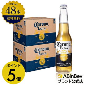 【期間限定 ポイント5倍】お中元のし選択可 コロナ・エキストラ ラガービール 瓶 330ml 48本 コロナビール 酒 送料無料 箱買い 箱 2ケース 48 輸入ビール 海外ビール アルコール度数 4.5% アルコール ビール 好き プレゼント アウトドア キャンプ 330ml×48本