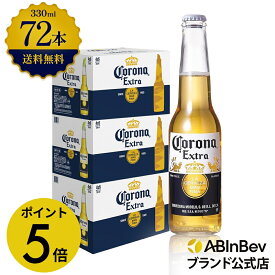 【楽天マラソン限定P5倍】コロナ・エキストラ ラガービール 瓶 330ml 72本 コロナビール 酒 送料無料 箱買い 箱 2ケース 72 輸入ビール 海外ビール アルコール度数 4.5% アルコール ビール 好き プレゼント アウトドア キャンプ 330ml×72本