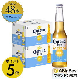 【楽天マラソン限定P5倍】コロナ セロ瓶 ノンアルコール 330瓶 330ml 48本 Corona Extra cero ノンアルコールビール 送料無料 箱買い 箱 48 輸入ビール 海外ビール ビール 好き プレゼント オシャレ おしゃれ 330ml×48本 ノンアル