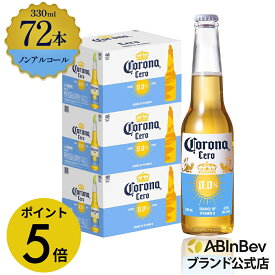 【楽天マラソン限定P5倍】コロナ セロ瓶 ノンアルコール 330瓶 330ml 72本 Corona Extra cero ノンアルコールビール 送料無料 箱買い 箱 72 輸入ビール 海外ビール ビール 好き プレゼント オシャレ おしゃれ 330ml×72本 ノンアル