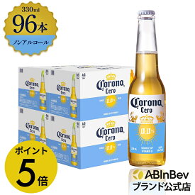 【楽天マラソン限定P5倍】コロナ セロ瓶 ノンアルコール 330瓶 330ml 96本 Corona Extra cero ノンアルコールビール 送料無料 箱買い 箱 96 輸入ビール 海外ビール ビール 好き プレゼント オシャレ おしゃれ 330ml×96本 ノンアル