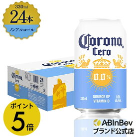 【楽天マラソン限定P5倍】コロナ セロ 缶 330ml 24本 Corona Extra cero ノンアルコールビール 送料無料 箱買い 箱 24 輸入ビール 海外ビール ビール 好き プレゼント オシャレ おしゃれ 330ml×24本 ノンアル