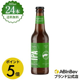 【楽天マラソン限定P5倍】グースアイランド IPA 瓶 ボトル 355ml 24本 GOOSE ISLAND ビール 酒 送料無料 箱買い 箱 1ケース 24 輸入ビール 海外ビール アルコール度数 5.9% アルコール ビール 好き プレゼント 355ml×24本