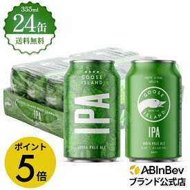 【楽天マラソン限定P5倍】お中元のし選択可 グースアイランド IPA 缶 355ml 24本 GOOSE ISLAND ビール 酒 送料無料 箱買い 箱 1ケース 24 輸入ビール 海外ビール アルコール度数 5.9% アルコール ビール 好き プレゼント オシャレ おしゃれ 355ml×24本 クラフトビール