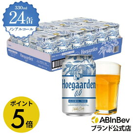 【楽天マラソン限定P5倍】お中元のし選択可 ヒューガルデン ホワイト ゼロ 缶 330ml 24本 hoegaarden zero ビール 酒 送料無料 箱買い 箱 1ケース 24 輸入ビール 海外ビール ビール 好き プレゼント オシャレ おしゃれ 330ml×24本 ベルギービール
