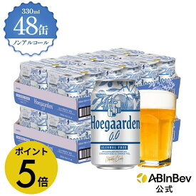 【楽天マラソン限定P5倍】ヒューガルデン ホワイト ゼロ 缶 330ml 48本 hoegaarden zero ビール 酒 送料無料 箱買い 箱 1ケース 48 輸入ビール 海外ビール ビール 好き プレゼント オシャレ おしゃれ 330ml×48本 ベルギービール