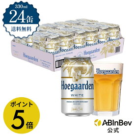 【期間限定P5倍】ヒューガルデン ホワイト 缶 330ml 24本 hoegaarden ビール 酒 送料無料 箱買い 箱 1ケース 24 輸入ビール 海外ビール アルコール度数 4.9% アルコール ビール 好き プレゼント オシャレ おしゃれ 330ml×24本 ベルギービール