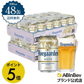 【期間限定P5倍】ヒューガルデン ホワイト 缶 330ml 48本 hoegaarden ビール 酒 送料無料 箱買い 箱 2ケース 48 輸入ビール 海外ビール アルコール度数 4.9% アルコール ビール 好き プレゼント オシャレ おしゃれ 330ml×48本 ベルギービール