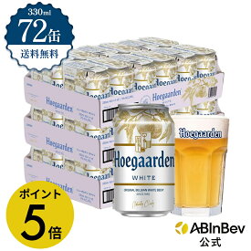 【楽天マラソン限定P5倍】ヒューガルデン ホワイト 缶 330ml 72本 hoegaarden ビール 酒 送料無料 箱買い 箱 2ケース 72 輸入ビール 海外ビール アルコール度数 4.9% アルコール ビール 好き プレゼント オシャレ おしゃれ 330ml×72本 ベルギービール