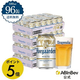 【楽天マラソン限定P5倍】ヒューガルデン ホワイト 缶 330ml 96本 hoegaarden ビール 酒 送料無料 箱買い 箱 2ケース 96 輸入ビール 海外ビール アルコール度数 4.9% アルコール ビール 好き プレゼント オシャレ おしゃれ 330ml×96本 ベルギービール