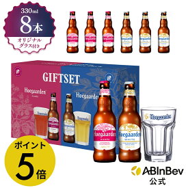 【楽天マラソン限定P5倍】【ギフトBOX入り】ヒューガルデン ホワイト＆ロゼ 瓶 330ml 8本×1 グラスセット hoegaarden ビール 酒 送料無料 箱買い 箱 輸入ビール 海外ビール アルコール ビール 好き プレゼント オシャレ おしゃれ ベルギービール