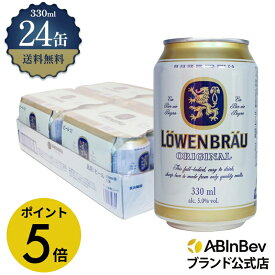 【期間限定P5倍】レーベンブロイ 缶 330ml 24本 LOWEN BRAU ビール 酒 送料無料 箱買い 箱 1ケース 24 輸入ビール 海外ビール アルコール度数 5% アルコール ビール 好き プレゼント オシャレ おしゃれ 330ml×24本 クラフトビール