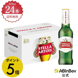 【楽天マラソン限定P5倍】ステラ・アルトワ 瓶 ボトル 310ml 24本 Stella Altois ビール 酒 送料無料 箱買い 箱 1ケース 24 輸入ビール 海外ビール アルコール度数 5% アルコール ビール 好き プレゼント 310ml×24本 クラフトビール