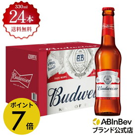 【スーパーSALE限定P7倍】バドワイザー 瓶 330ml 24本 budweiser ビール 酒 送料無料 箱買い 箱 1ケース 24 輸入ビール 海外ビール アルコール度数 5% アルコール ビール 好き プレゼント オシャレ おしゃれ 330ml×24本