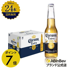 【期間限定P7倍】コロナ・エキストラ ラガービール 瓶 330ml 24本 コロナビール 酒 送料無料 箱買い 箱 1ケース 24 輸入ビール 海外ビール アルコール度数 4.5% アルコール ビール 好き プレゼント アウトドア キャンプ 330ml×24本