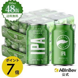 【マラソン限定P17倍】グースアイランド IPA 缶 355ml 48本 GOOSE ISLAND ビール 酒 送料無料 箱買い 箱 2ケース 48 輸入ビール 海外ビール アルコール度数 5.9% アルコール ビール 好き プレゼント オシャレ おしゃれ 355ml×48本 クラフトビール