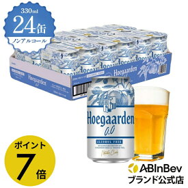 【スーパーSALE限定P7倍】ヒューガルデン ホワイト ゼロ 缶 330ml 24本 hoegaarden zero ビール 酒 送料無料 箱買い 箱 1ケース 24 輸入ビール 海外ビール ビール 好き プレゼント オシャレ おしゃれ 330ml×24本 ベルギービール