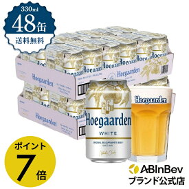 【スーパーSALE限定 ポイント7倍】ヒューガルデン ホワイト 缶 330ml 48本 hoegaarden ビール 酒 送料無料 箱買い 箱 2ケース 48 輸入ビール 海外ビール アルコール度数 4.9% アルコール ビール 好き プレゼント オシャレ おしゃれ 330ml×48本