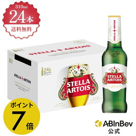 【スーパーSALE限定P7倍】ステラ・アルトワ 瓶 ボトル 310ml 24本 Stella Altois ビール 酒 送料無料 箱買い 箱 1ケース 24 輸入ビール 海外ビール アルコール度数 5% アルコール ビール 好き プレゼント 310ml×24本 クラフトビール