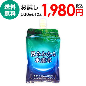 【高濃度水素水】 水素水 お試しセット 天然シリカ水 熊本県 菊池の天然水使用 水 500ml 送料無料 シリカ 浸みわたる水素水 12本 ご当地 セット ケース アルミパウチ 健康飲料 飲料水 国産 ミネラルウォーター 天然水 シリカウォーター お取り寄せ プレゼント