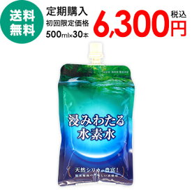 【毎月1回お届けコース 浸みわたる水素水】 高濃度 水素水 500ml×30本 熊本県菊池の天然水使用 天然シリカ水 水 シリカ水 しりか 健康飲料 健康ドリンク パウチ パック シリカウォーター 国産ミネラルウォーター 天然水 飲料水 国産 ミネラルウォーター プレゼント ギフト