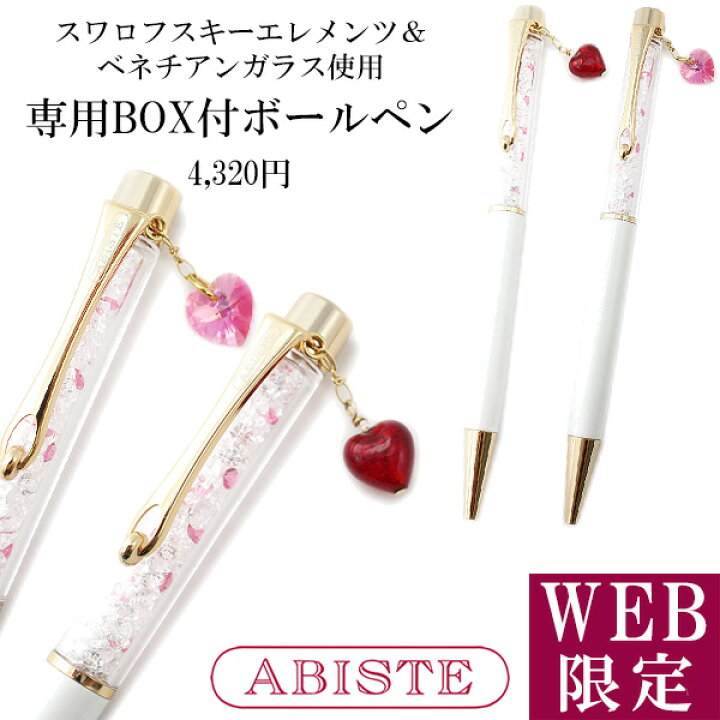 楽天市場 ポイント10倍 送料無料 Abiste アビステ Web限定 スワロフスキーエレメンツボールペン ベネチアンガラス ハート レディース 女性 おしゃれ アクセサリー ステーショナリー ブランド ギフト プレゼント Abiste 楽天市場店
