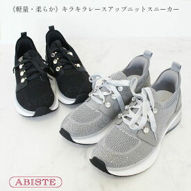 ABISTE 《軽量・柔らか》キラキラレースアップニットスニーカー/2255528 靴 アビステ ブランド ニットスニーカー 軽量 履き心地が良い レースアップ 調節可能 グレー ブラック 母の日