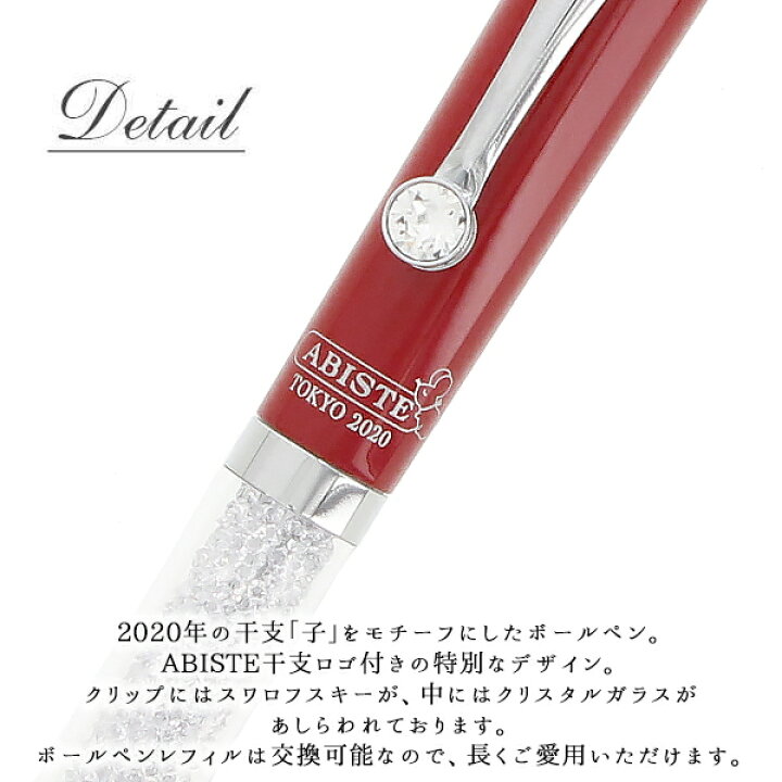 楽天市場 送料無料 Abiste アビステ 干支限定 ねずみイラスト付クリスタルボールペン 201 レディース 女性 おしゃれ アクセサリー ステーショナリー ブランド ギフト プレゼント ホワイトデー お返し Abiste 楽天市場店