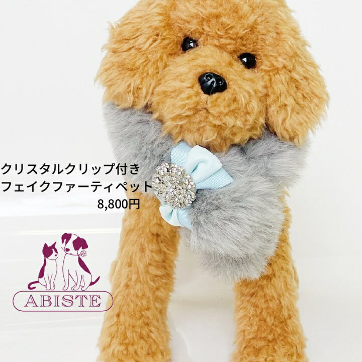 楽天市場 ポイント10倍 23 月 時 27 金 1 59まで 送料無料 Abiste アビステ 愛犬 愛猫用アクセサリー クリスタルクリップ付きフェイクファーティペット モフモフファッショニスタ Mofumofu Fashionista ペット用ティペット キラキラ プリンス プリンセス 人気 楽天市場 ポイント10倍 23 月 時 27 金 1 59まで 送料無料 Abiste アビステ 愛犬 愛猫用アクセサリー クリスタルクリップ付きフェイクファーティペット モフモフファッショニスタ Mofumofu Fashionista ペット用ティペット キラキラ プリンス プリンセス 人気