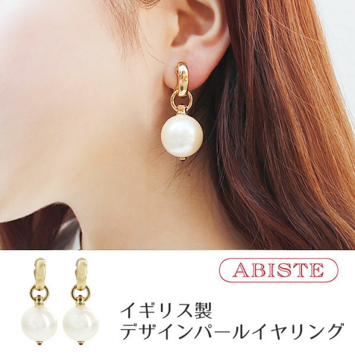 楽天市場 10 オフクーポン有 P10倍 送料無料 Abiste アビステ Classy 他掲載 デザインパールイヤリング ホワイト 女性 人気 おしゃれ アクセサリー ブランド ギフト プレゼント 母の日 Abiste 楽天市場店