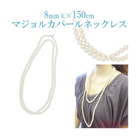 ABISTE マジョルカパール8mm玉×150cmロングネックレス/1000835 ブランド アビステ フォーマル セレモニー
