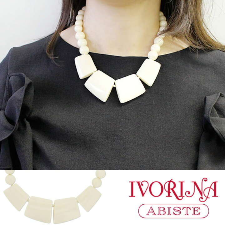 楽天市場 10 オフクーポン有 P10倍 送料無料 Abiste アビステ Ivorina 象牙風デザインネックレス 女性 人気 上品 大人 おしゃれ キラキラ アクセサリー ブランド ギフト 母の日ギフトご希望のお客様は備考欄に 母の日ギフト とご記載ください