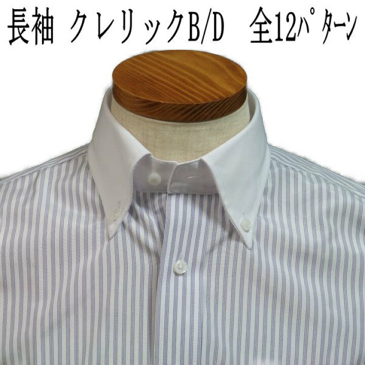 楽天市場 メール便送料無料 長袖 クレリック ボタンダウンシャツ クールビズ ワイシャツ ビジネスシャツ Yシャツ メンズ 結婚式 あす楽 デザイン シャツ カッターシャツ ドレスシャツ おしゃれ 大きいサイズ トールサイズ 紳士 スリム 袖 長い ストライプ 無地 クレリック