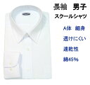 メール便送料無料 スクールシャツ男子 スクールシャツ 長袖 白無地 レギュラー Yシャツ メンズ 学生服 カッターシャツ ドレスシャツ 白シャツ 制服