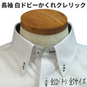 メール便送料無料 長袖 白ドビーボタンダウンかくれクレリック ボタンダウンクールビズ　ドレスシャツ　3Lサイズ 襟高 Yシャツカッターシャツ　あす楽対応商品　トールサイズワイシャツ　ボタンダウンシャツ