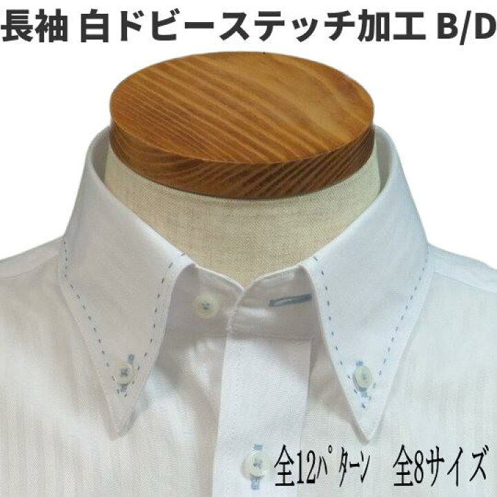 楽天市場】メール便送料無料 長袖 白ドビー ボタンダウンシャツ 