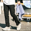【SALE⇒25%OFF】接触冷感 イージパンツ ストレッチ 多機能 メンズ レディース 無地 リラックス ゆったり テーパード 清涼感 涼しい ひんやり 軽い ストレスフリー UVカット 紫外線対策 アンチピリング イージーケア キャンプ スポーツ ゴルフ カジュアル きれいめ 14186