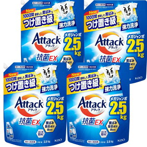 アタック抗菌EX 洗濯洗剤 大容量 特大 詰替え 2.5kg 4個セット メガジャンボサイズ つけ置き級 洗濯洗剤 液体 強力消臭 大容量 抗菌 速乾性 100日間蓄積した黄ばみもつけ置き級に強力洗浄