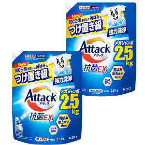 アタック抗菌EX 洗濯洗剤 大容量 特大 詰替え 2.5kg 2個セット メガジャンボサイズ つけ置き級 洗濯洗剤 液体 強力消臭 大容量 抗菌 速乾性 100日間蓄積した黄ばみもつけ置き級に強力洗浄
