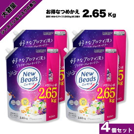 ニュービーズ ジャスミン&ムスクの香り 大容量 特大 メガジャンボ2.65kg 4個 2個 2650g 柔軟剤入り洗剤