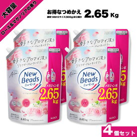 ニュービーズ ローズ&マグノリアの香り 大容量 特大 メガジャンボ 2.65kg 2650g 4個セット 2個セット 柔軟剤入り洗剤
