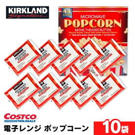 【1000円ポッキリ】カークランドシグネチャー 電子レンジ用ポップコーン 小分け 10袋