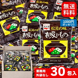 【1000円ぽっきり】永谷園 松茸の味 お吸い物 小袋 30包入り 業務用 マツタケ お吸い物 インスタント スープ 即席 個包装
